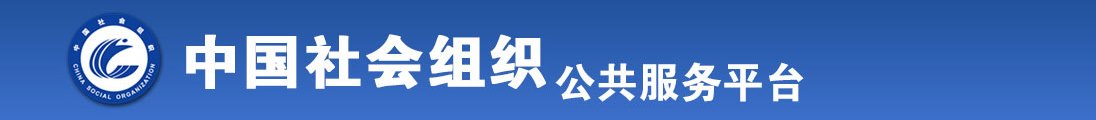 周桂娟抠逼视频大黄片全国社会组织信息查询